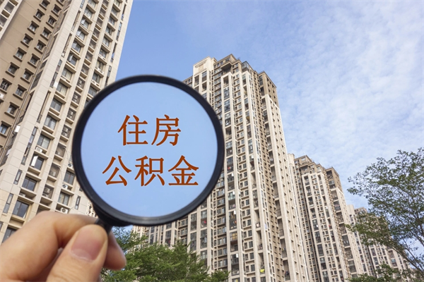 济源市住房公积金怎么取出来（市住房公积金怎么提取）