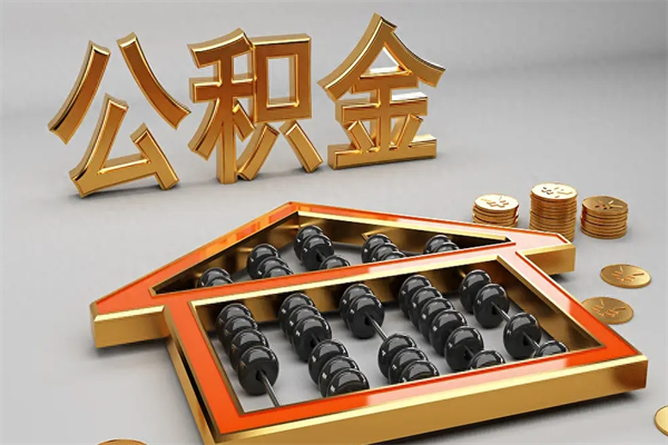 济源离开公积金全部提出（住房公积金离开单位是否可以提取）