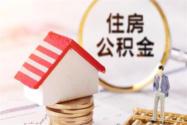 济源离职离职公积金如何取（离职公积金怎么取?）