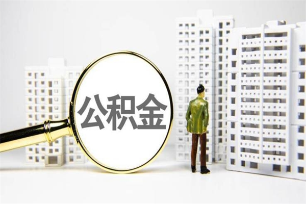 济源离职住房公积金怎么取（离职公积金取出流程）