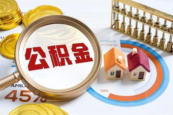 济源封存公积金取出手续（封存公积金提取需要什么）