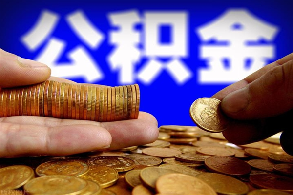 济源公积金封存后怎么取（公积金封存怎么样提取）