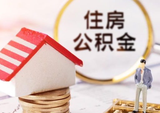 济源封存在职公积金怎么取（在职员工住房公积金封存）