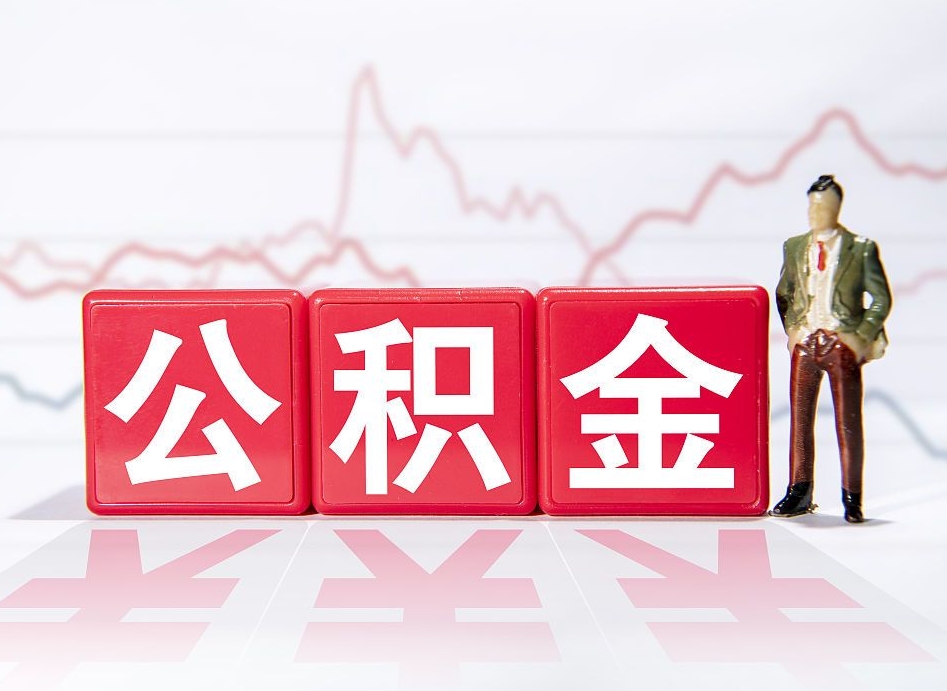 济源不能提封存公积金（封存公积金无法提取）