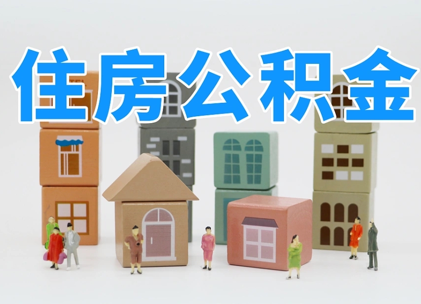济源离职半年后取公积金还需要离职证明吗（离职半年提取住房公积金要什么资料）