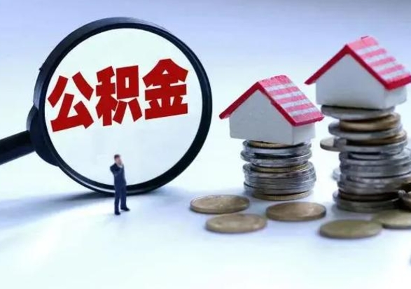 济源离职提公积金要什么资料（离职提取公积金条件需要什么材料）