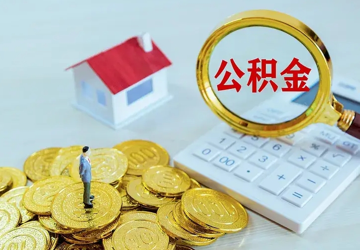 济源离职公积金怎么取来啊（离职住房公积金怎么取）