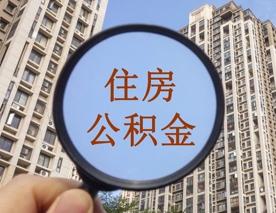济源公积金被公司封存了怎么领取（住房公积金被公司封存是什么意思）