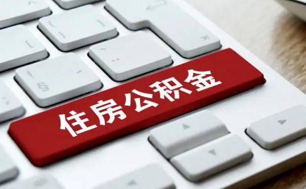 济源公积金怎么提（2019提取公积金的方法）