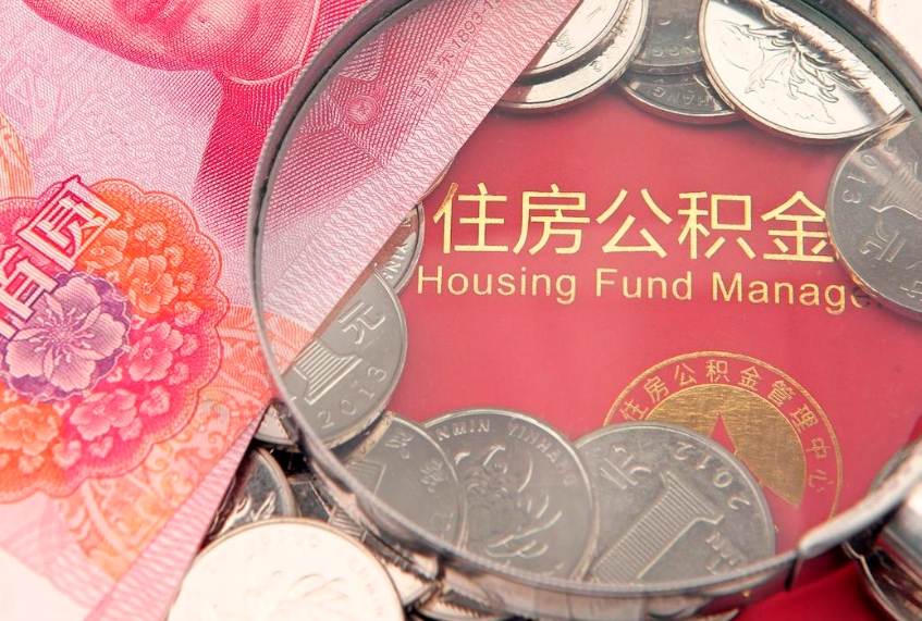 济源个人支取住房公积金（支取个人公积金需要什么手续）