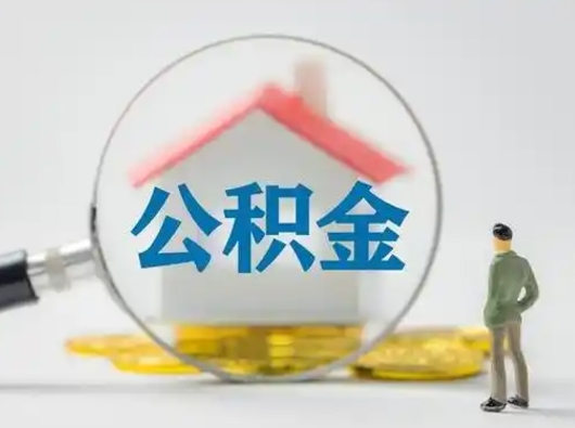 济源怎么取出公积金的钱（怎么可以取出公积金）