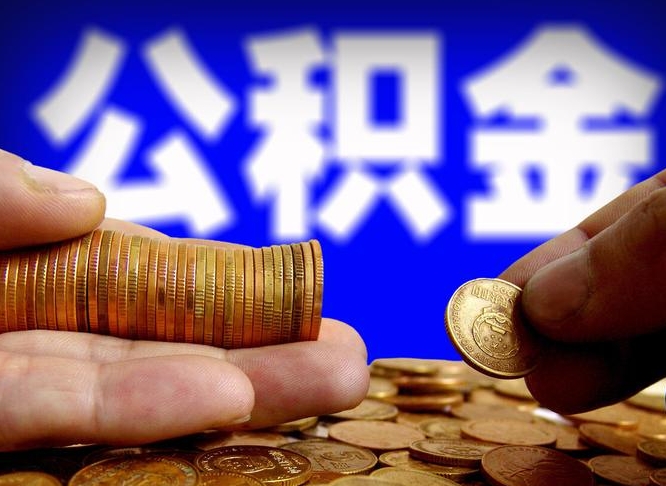 济源离职了公积金怎么取出来（离职了住房公积金怎么取出）